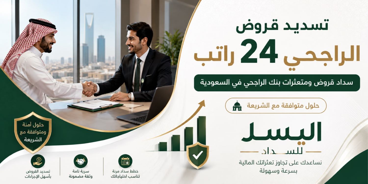 تسديد قروض الراجحي 24 راتب