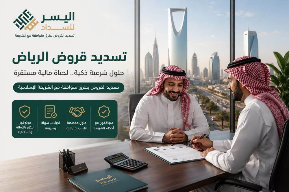 تسديد قروض الرياض
