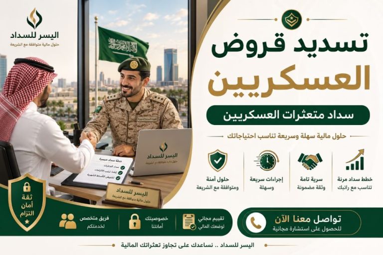 تسديد قروض العسكريين