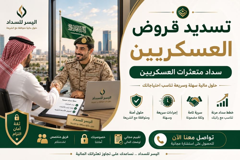 تسديد قروض العسكريين