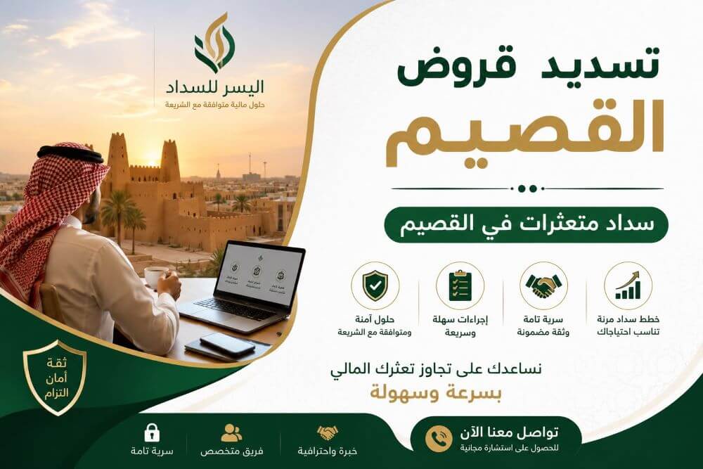 تسديد قروض القصيم