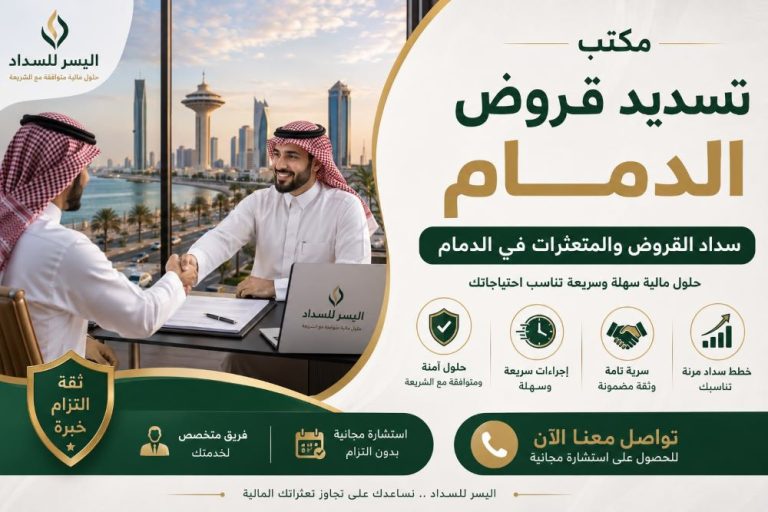 مكتب تسديد قروض الدمام
