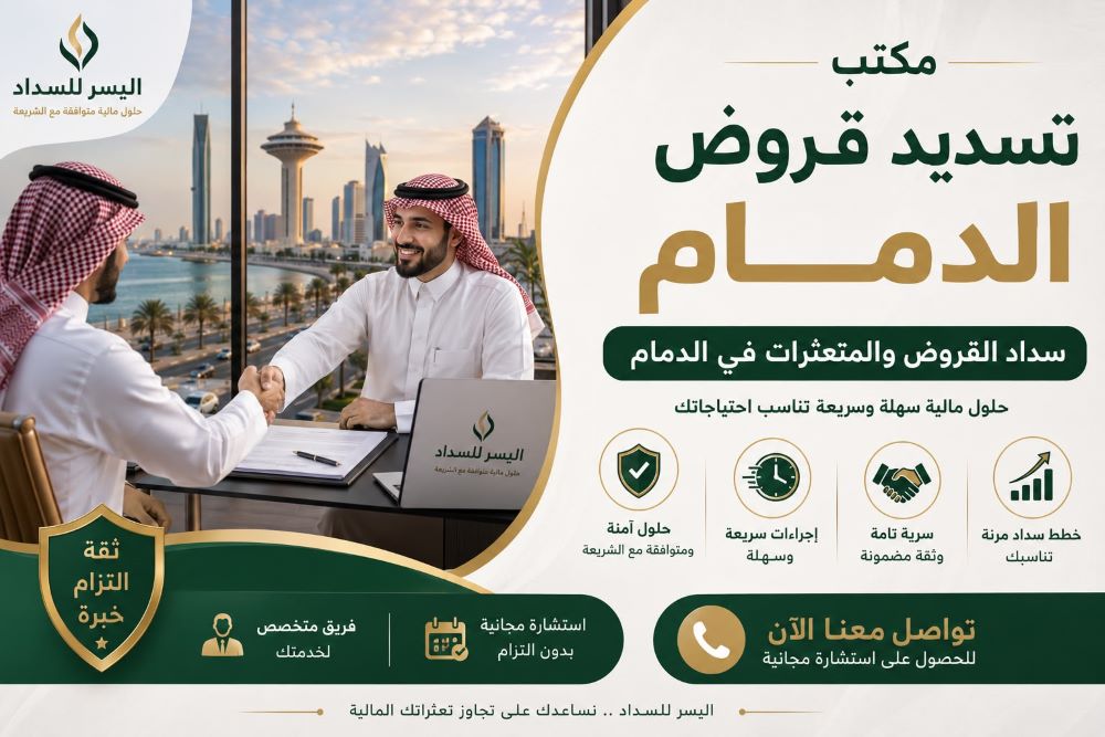 مكتب تسديد قروض الدمام