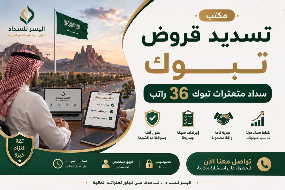 مكتب تسديد قروض تبوك