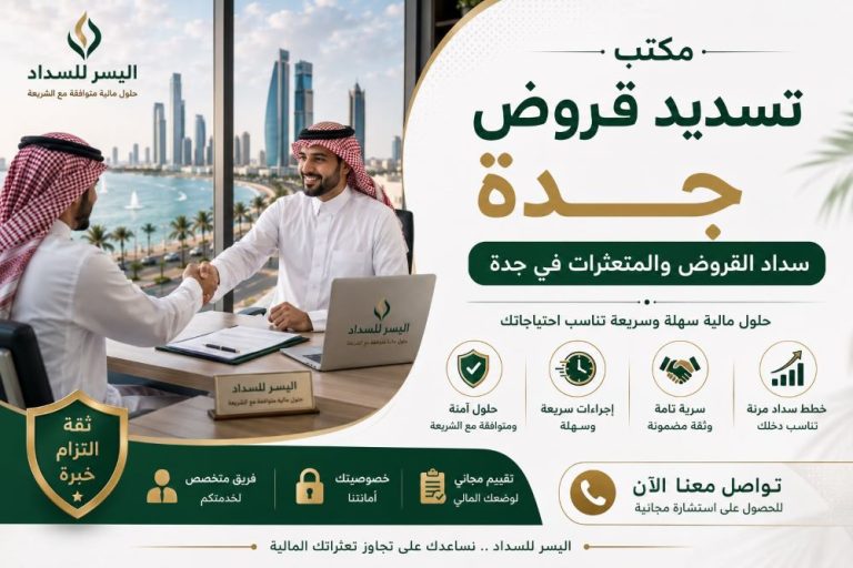 مكتب تسديد قروض جدة