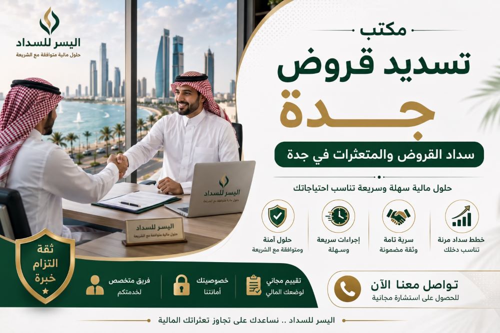مكتب تسديد قروض جدة