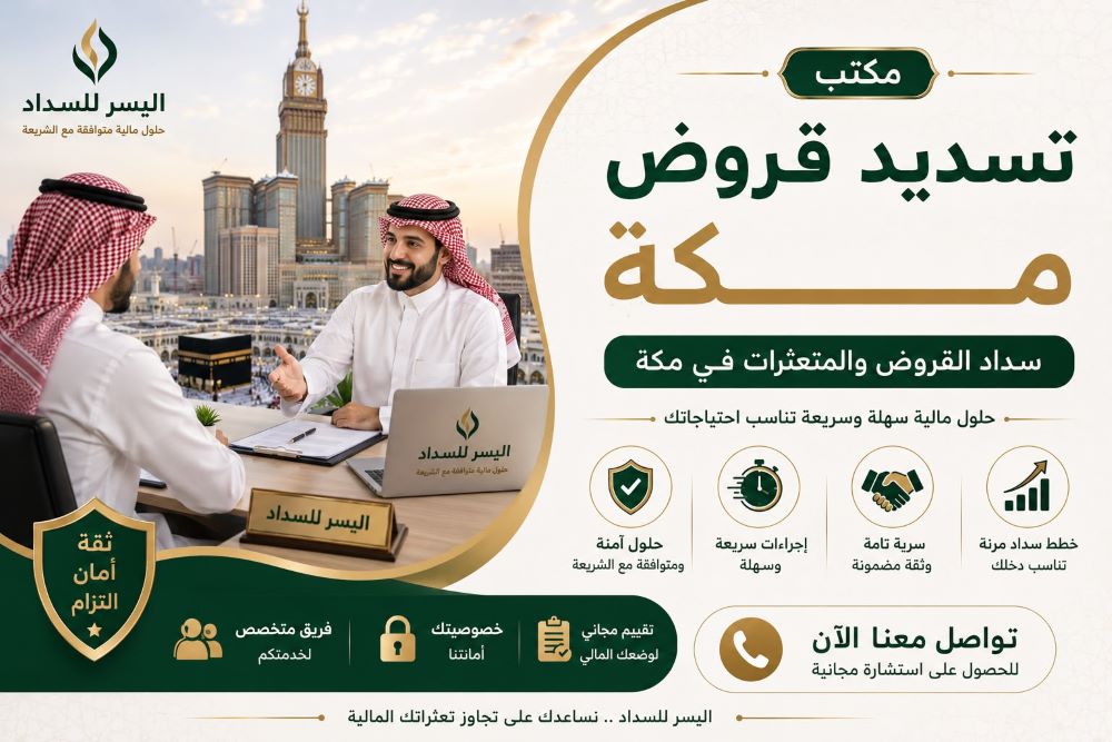 مكتب تسديد قروض مكة