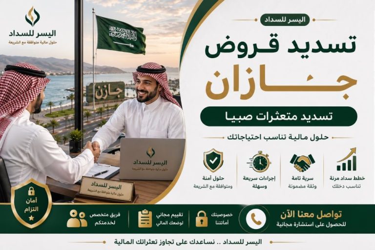 تسديد قروض جازان