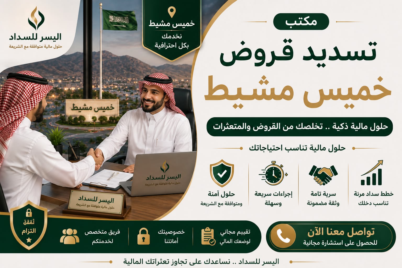 تسديد قروض خميس مشيط