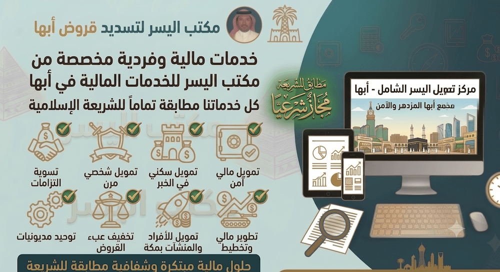 سداد قروض ابها