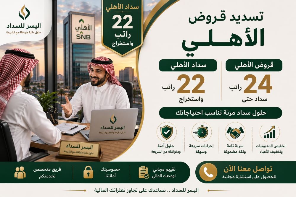 تسديد قروض الاهلي 24 راتب