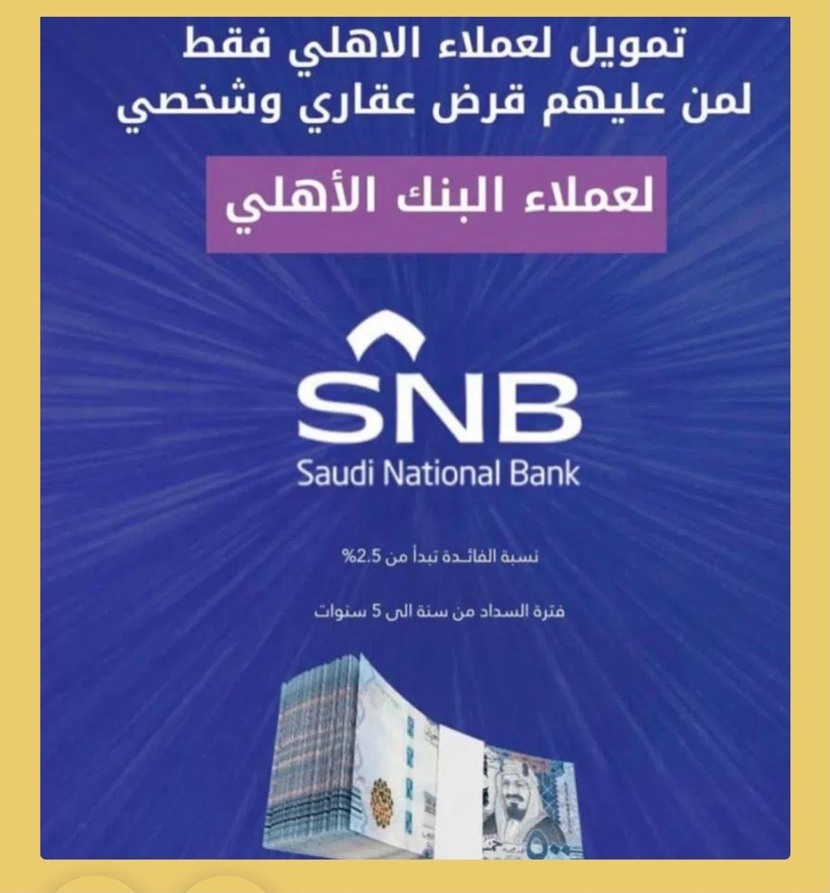 سداد قروض الاهلي