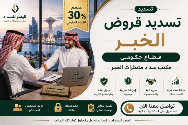 تسديد قروض الخبر