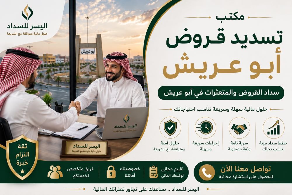 مكتب تسديد قروض ابو عريش