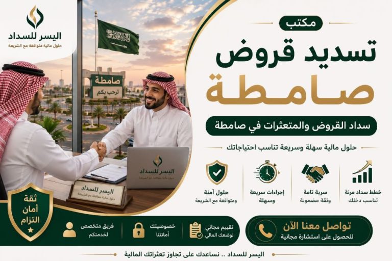 مكتب تسديد قروض صامطة