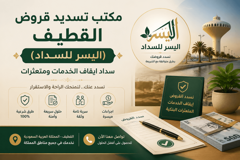 مكتب تسديد قروض القطيف